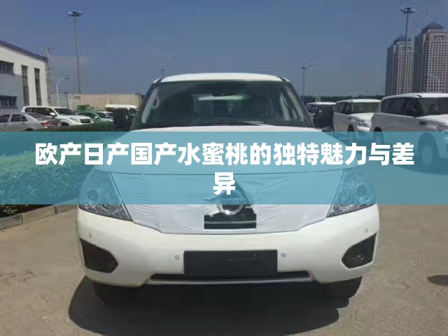 欧产日产国产水蜜桃的独特魅力与差异