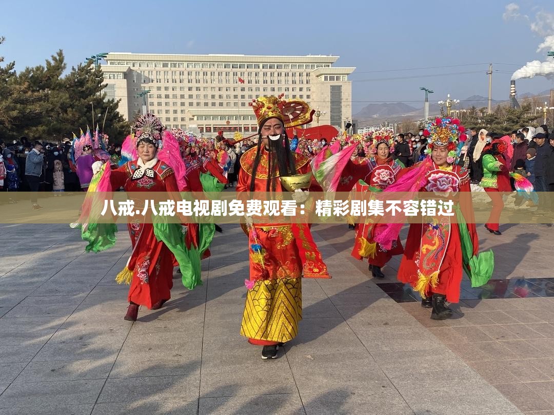 八戒.八戒电视剧免费观看：精彩剧集不容错过