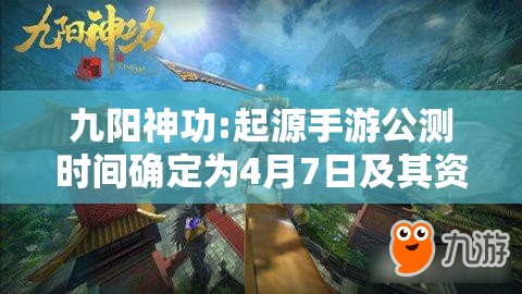 九阳神功:起源手游公测时间确定为4月7日及其资源管理策略