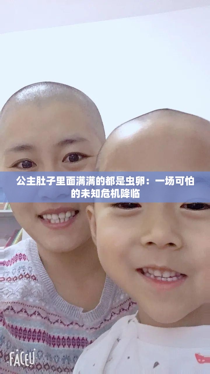 公主肚子里面满满的都是虫卵：一场可怕的未知危机降临