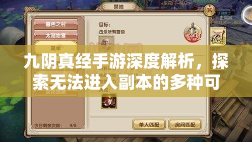 九阴真经手游深度解析，探索无法进入副本的多种可能原因及解决方案