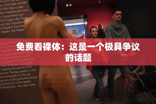 免费看裸体：这是一个极具争议的话题
