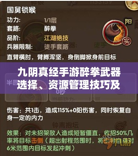 九阴真经手游醉拳武器选择、资源管理技巧及价值最大化攻略