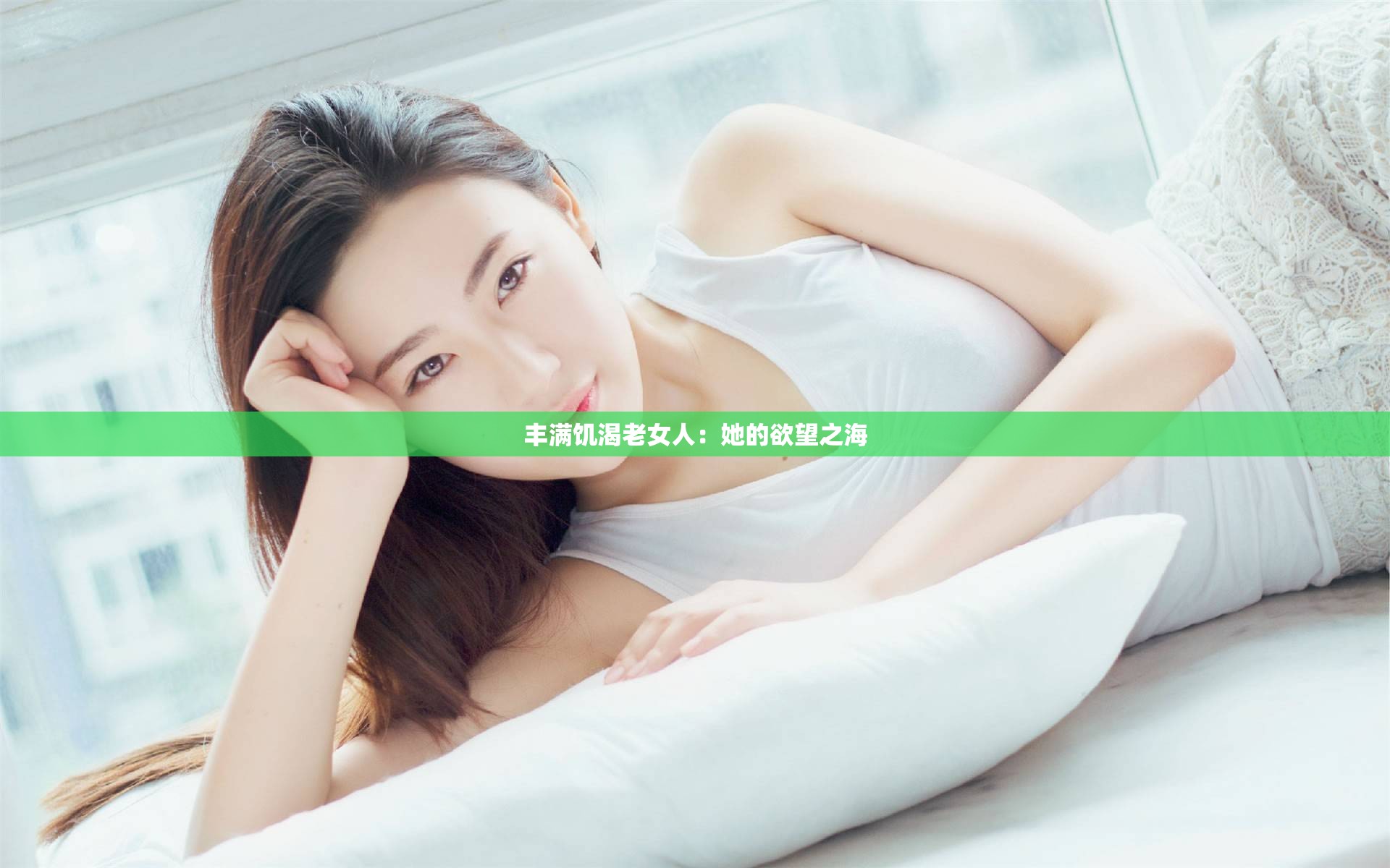 丰满饥渴老女人：她的欲望之海