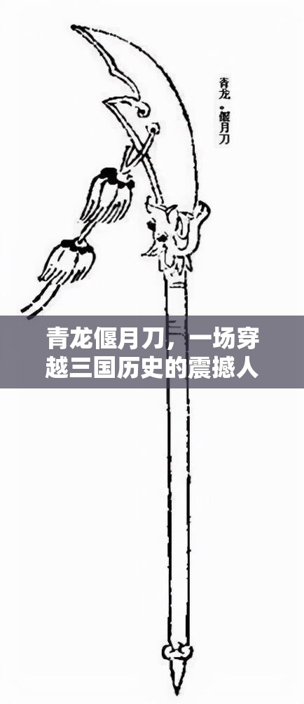 青龙偃月刀，一场穿越三国历史的震撼人心史诗级动作冒险之旅