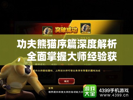 功夫熊猫序篇深度解析，全面掌握大师经验获取策略与技巧