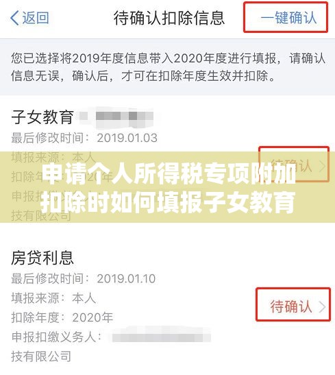 申请个人所得税专项附加扣除时如何填报子女教育、赡养老人等扣除项目