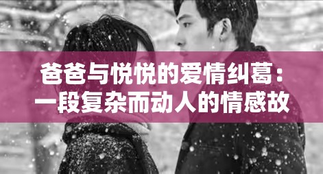 爸爸与悦悦的爱情纠葛：一段复杂而动人的情感故事