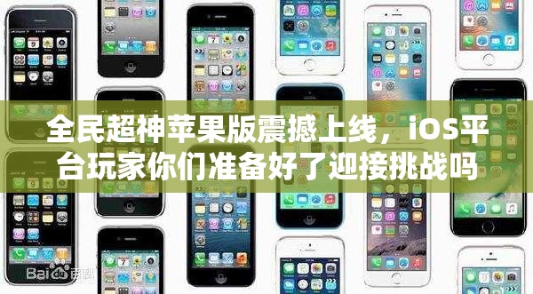 全民超神苹果版震撼上线，iOS平台玩家你们准备好了迎接挑战吗？