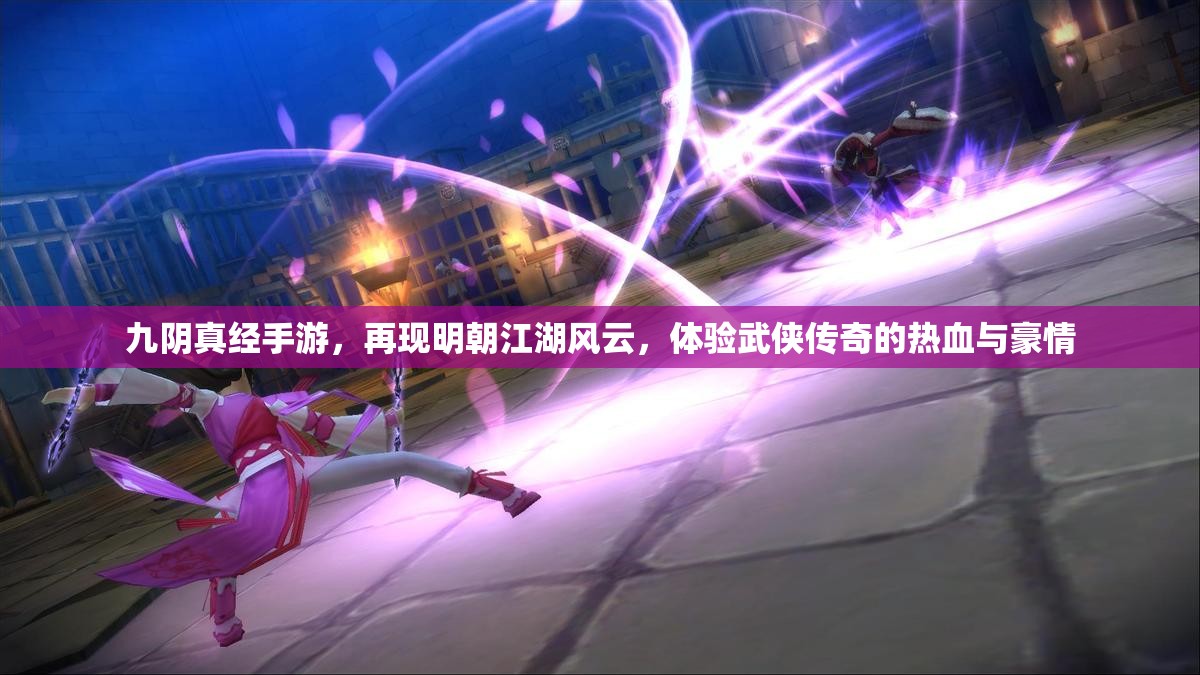 九阴真经手游，再现明朝江湖风云，体验武侠传奇的热血与豪情