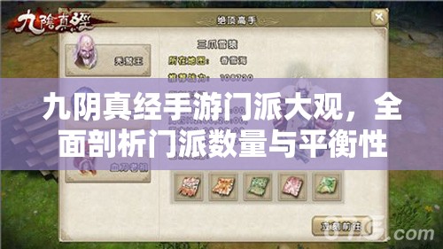 九阴真经手游门派大观，全面剖析门派数量与平衡性设计策略