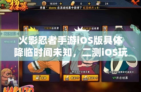 火影忍者手游iOS版具体降临时间未知，二测iOS玩家是否能先行体验成疑问