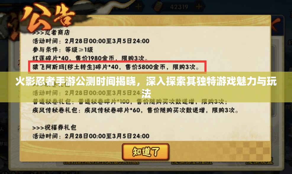 火影忍者手游公测时间揭晓，深入探索其独特游戏魅力与玩法