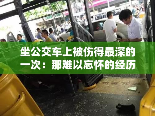 坐公交车上被伤得最深的一次：那难以忘怀的经历