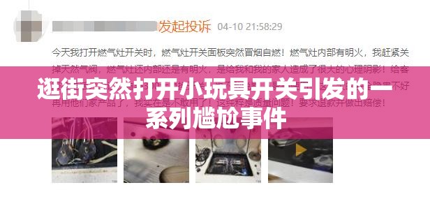 逛街突然打开小玩具开关引发的一系列尴尬事件