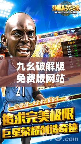 九幺破解版免费版网站 nba 带你畅享 NBA 赛事直播