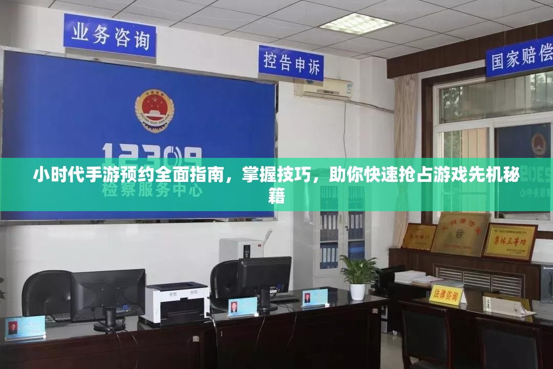 小时代手游预约全面指南，掌握技巧，助你快速抢占游戏先机秘籍