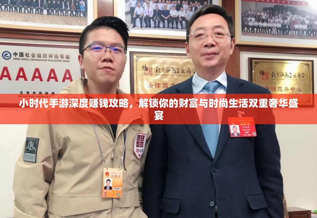 小时代手游深度赚钱攻略，解锁你的财富与时尚生活双重奢华盛宴