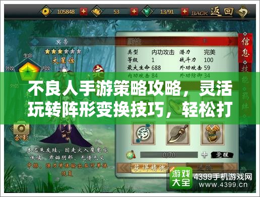 不良人手游策略攻略，灵活玩转阵形变换技巧，轻松打造你的无敌战斗战队