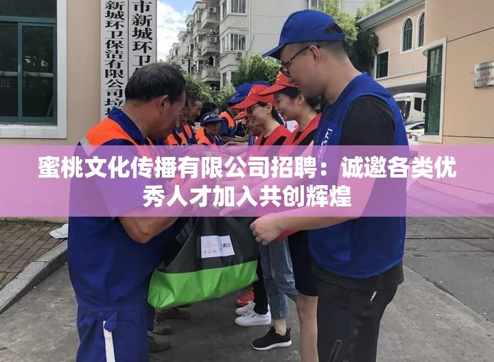 蜜桃文化传播有限公司招聘：诚邀各类优秀人才加入共创辉煌