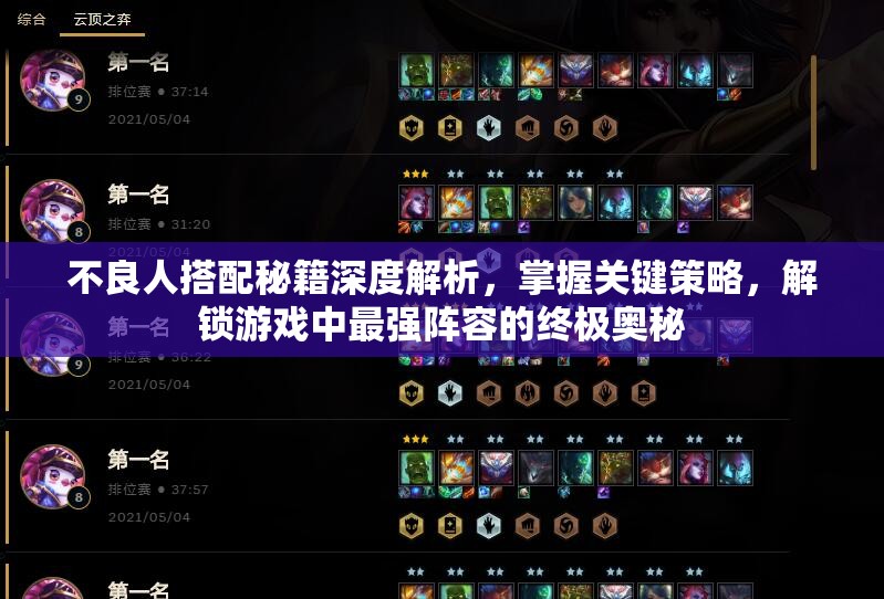 不良人搭配秘籍深度解析，掌握关键策略，解锁游戏中最强阵容的终极奥秘