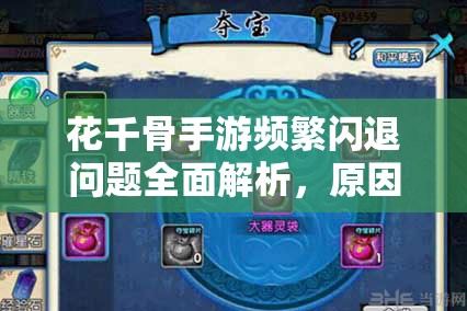 花千骨手游频繁闪退问题全面解析，原因剖析与应对策略一网打尽