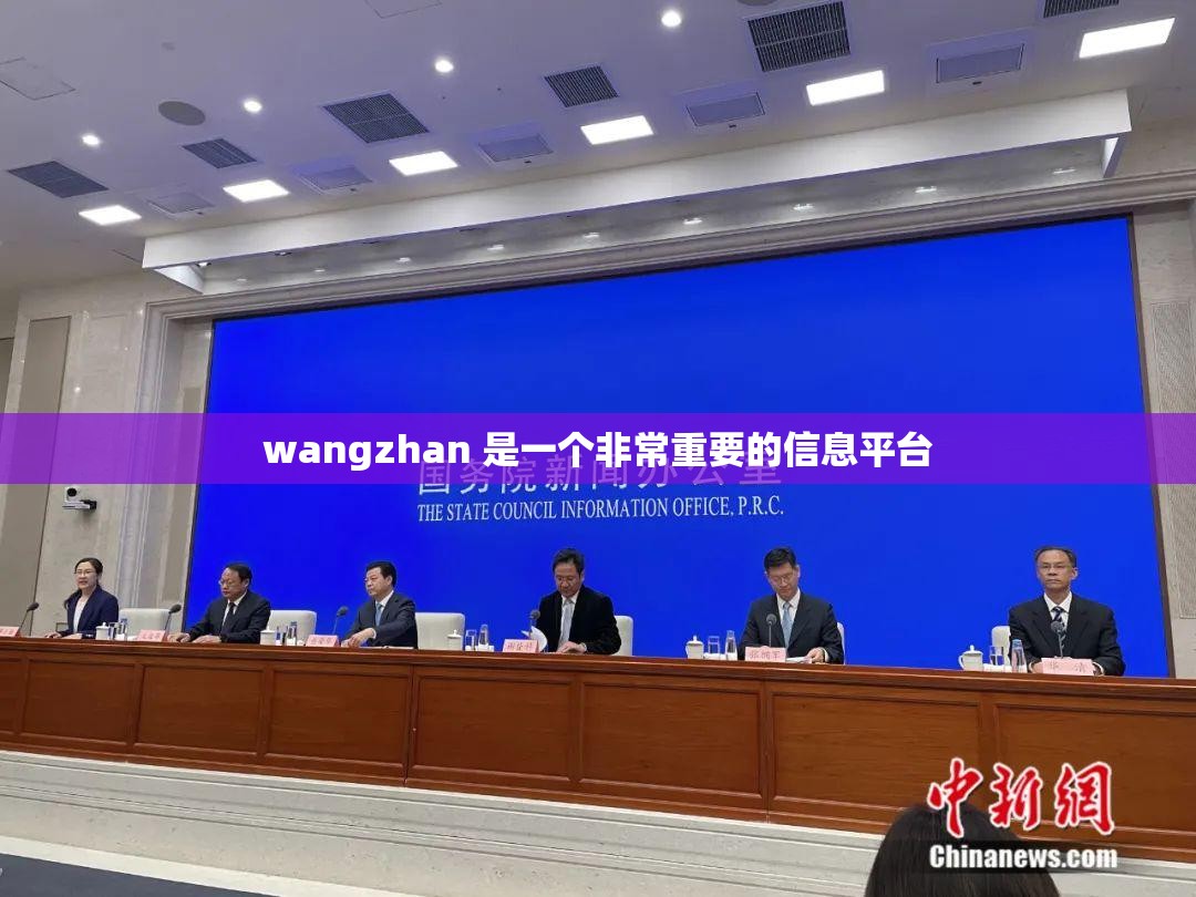 wangzhan 是一个非常重要的信息平台
