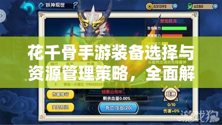 花千骨手游装备选择与资源管理策略，全面解析妖神、剑尊、月尊套装