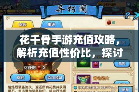 花千骨手游充值攻略，解析充值性价比，探讨资源管理的重要性与策略