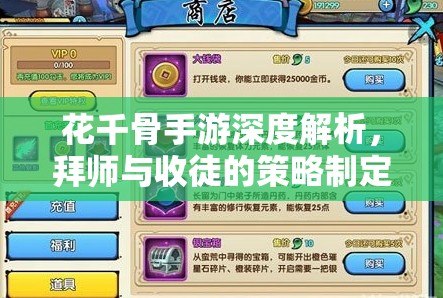 花千骨手游深度解析，拜师与收徒的策略制定与实践技巧