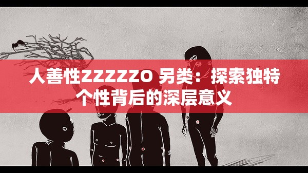 人善性ZZZZZO 另类：探索独特个性背后的深层意义