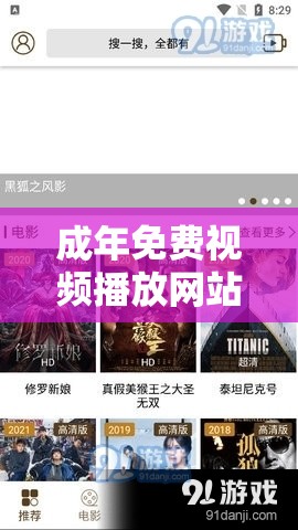 成年免费视频播放网站推荐：无尽精彩，免费畅享