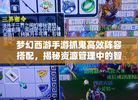 梦幻西游手游抓鬼高效阵容搭配，揭秘资源管理中的智慧布局策略