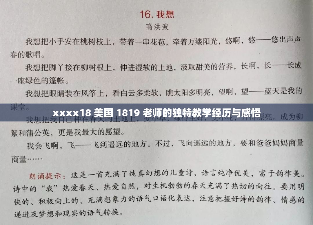 xxxx18 美国 1819 老师的独特教学经历与感悟
