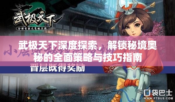 武极天下深度探索，解锁秘境奥秘的全面策略与技巧指南