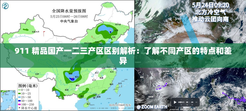 911 精品国产一二三产区区别解析：了解不同产区的特点和差异
