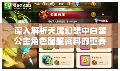 深入解析天魔幻想中白雪公主角色图鉴资料的重要性及高效管理策略