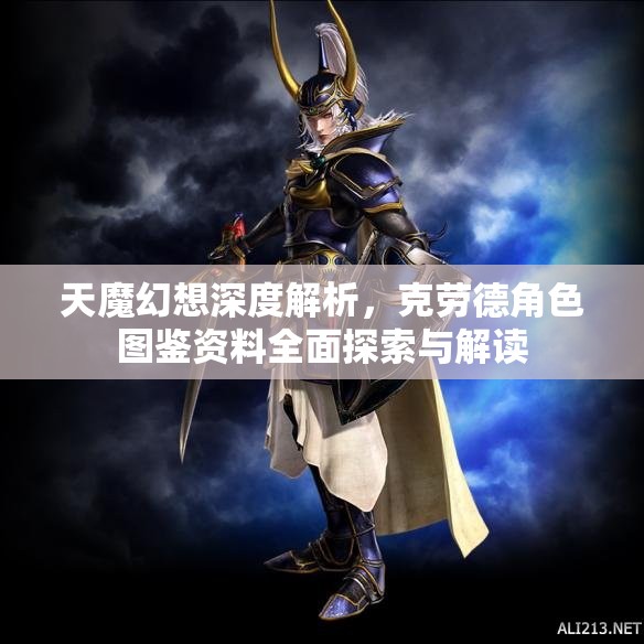 天魔幻想深度解析，克劳德角色图鉴资料全面探索与解读