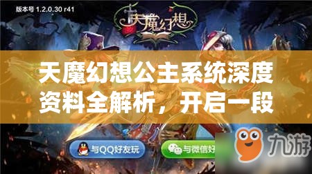 天魔幻想公主系统深度资料全解析，开启一段暗黑童话世界的奇妙探索之旅