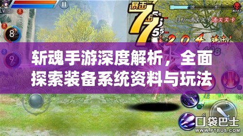 斩魂手游深度解析，全面探索装备系统资料与玩法介绍