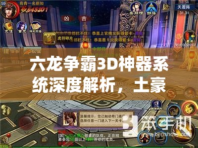 六龙争霸3D神器系统深度解析，土豪玩家如何通过资源管理发挥神器最大效用及策略