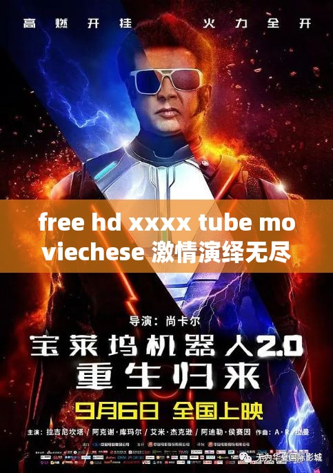 free hd xxxx tube moviechese 激情演绎无尽激情