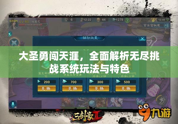 大圣勇闯天涯，全面解析无尽挑战系统玩法与特色