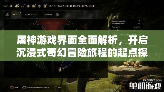 屠神游戏界面全面解析，开启沉浸式奇幻冒险旅程的起点探索