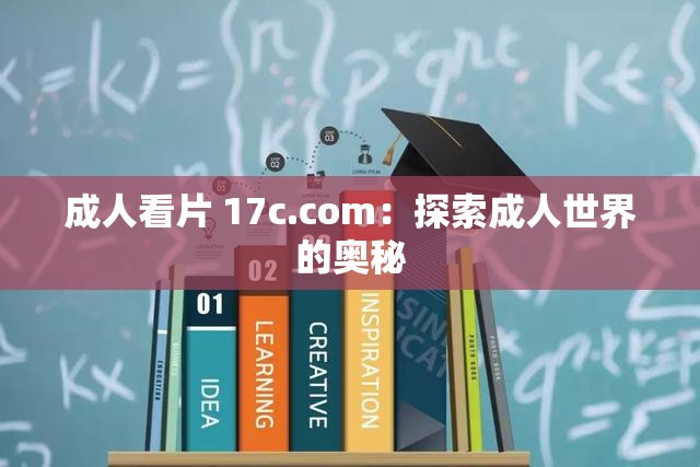 成人看片 17c.com：探索成人世界的奥秘