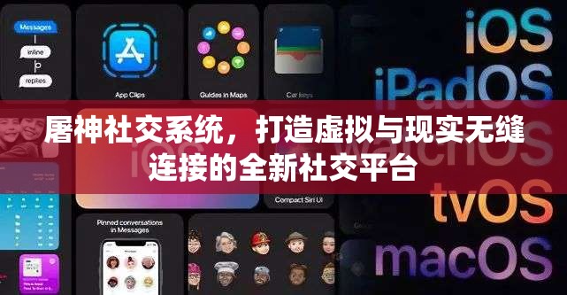 屠神社交系统，打造虚拟与现实无缝连接的全新社交平台