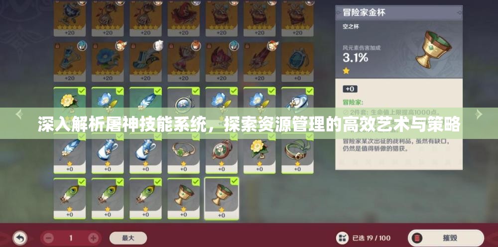 深入解析屠神技能系统，探索资源管理的高效艺术与策略