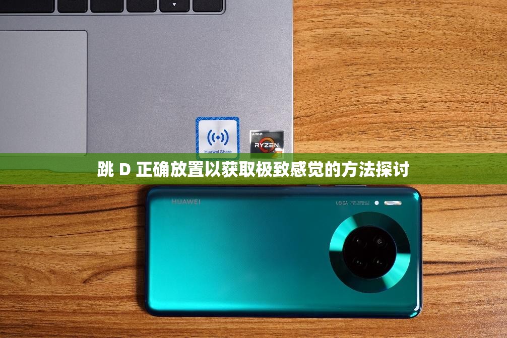 跳 D 正确放置以获取极致感觉的方法探讨