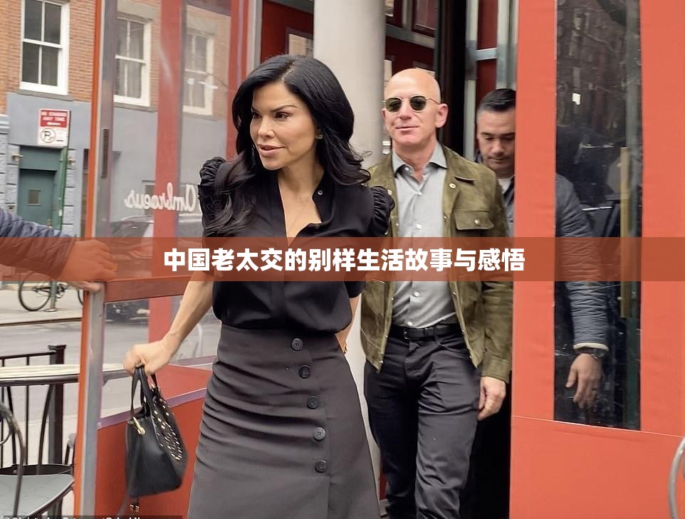 中国老太交的别样生活故事与感悟
