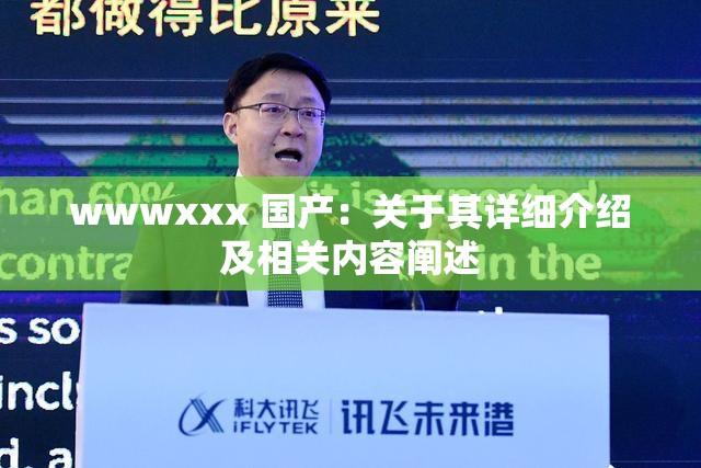 wwwxxx 国产：关于其详细介绍及相关内容阐述